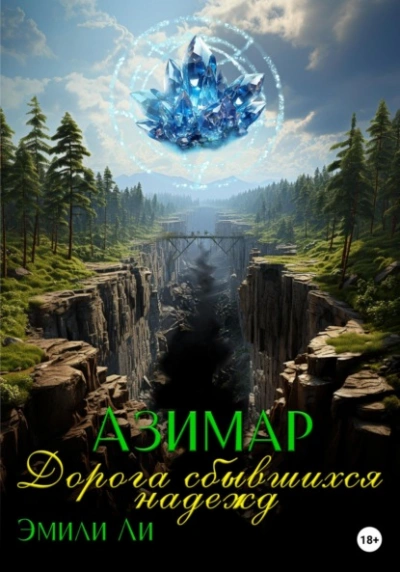 Дорога сбывшихся надежд