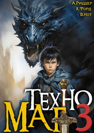 Техномаг. Книга 3
