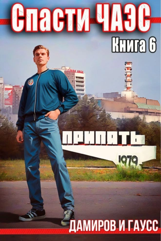 Спасти ЧАЭС: 1985. Книга 6