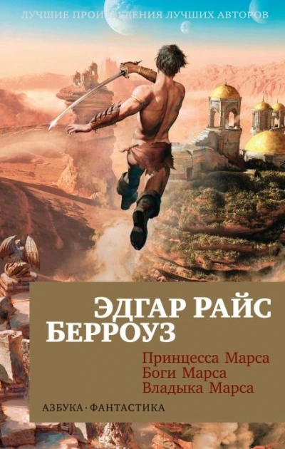 Принцесса Марса (Дочь тысячи джеддаков)