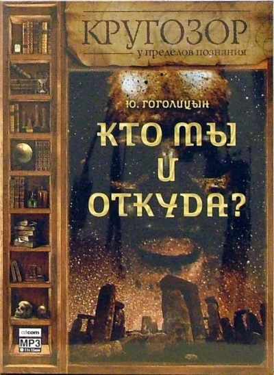 Кто мы и откуда?