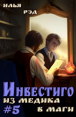 Из медика в маги. Том 5