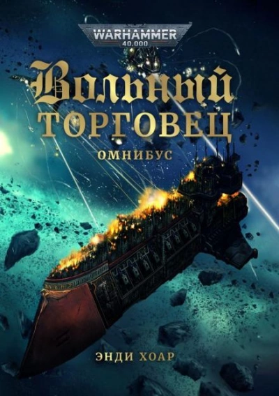 Warhammer 40000. Ловкое дельце