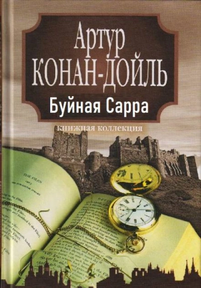 «Буйная Сарра»