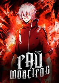 Рай Монстров. Том 1-92