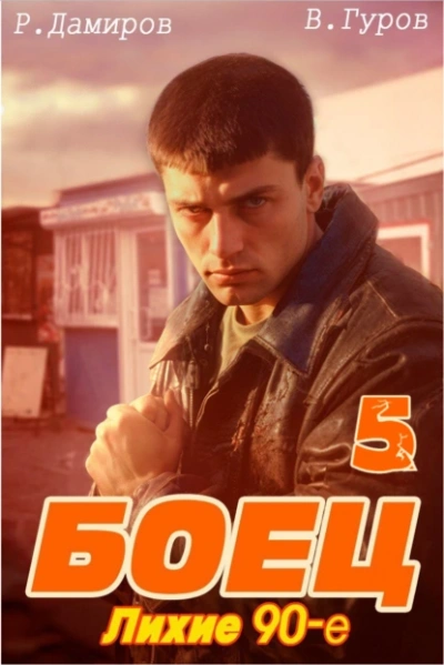 Лихие 90-е. Книга 5