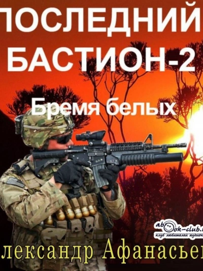 Бремя белых