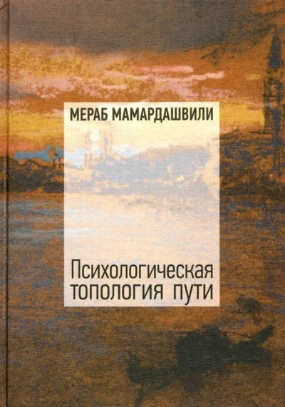 Психологическая топология пути