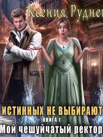 Истинных не выбирают. Мой чешуйчатый ректор