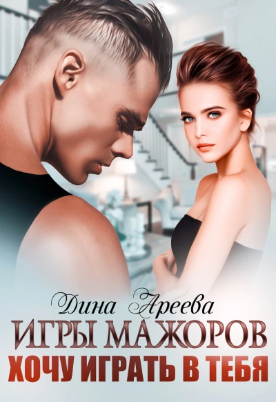 Хочу играть в тебя