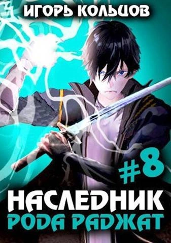 Наследник рода Раджат. Книга 8