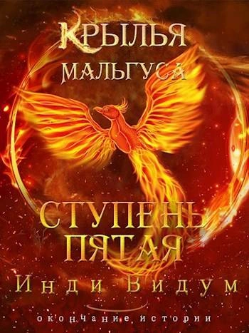 Ступень пятая