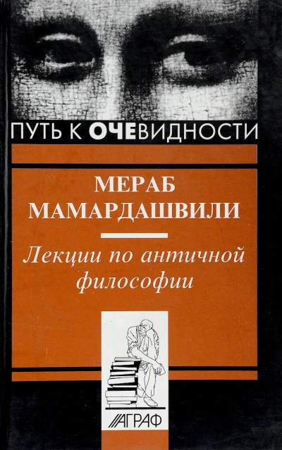 Лекции по античной философии