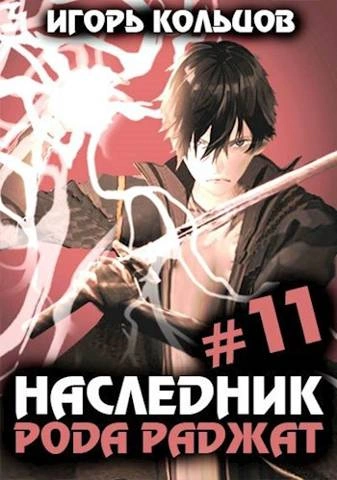 Наследник рода Раджат. Книга 11