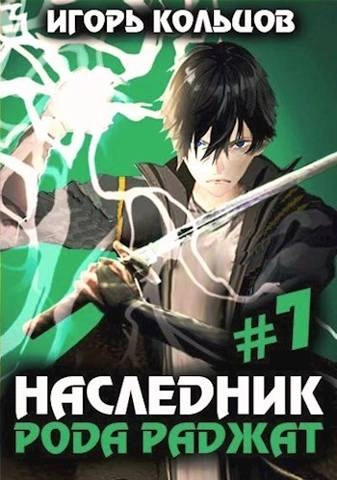 Наследник рода Раджат. Книга 7