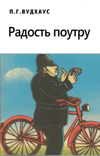 Радость Поутру