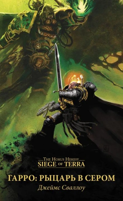 Warhammer 40000: Гарро. Рыцарь в сером