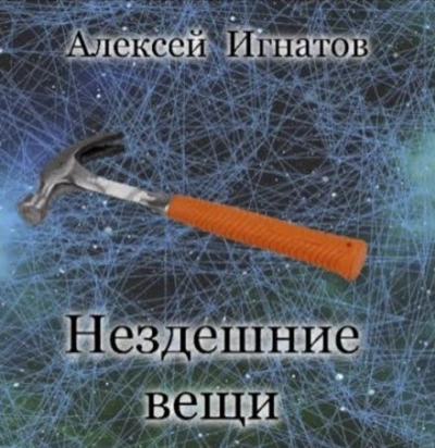 Нездешние вещи