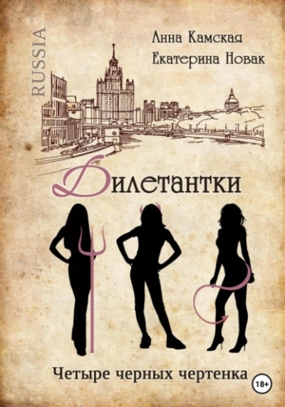 Четыре черных чертенка