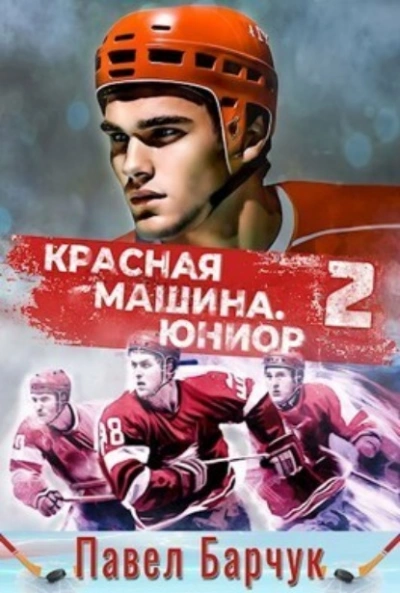 Юниор из будущего. Книга 2