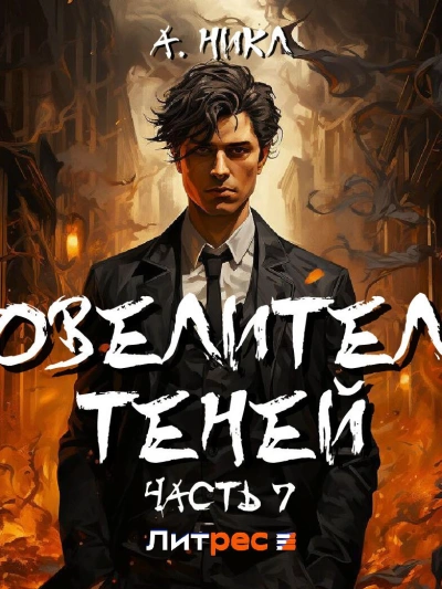 Повелитель теней. Книга 7