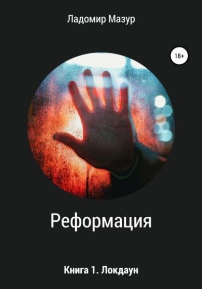 Локдаун
