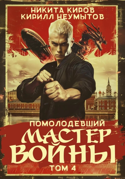 Помолодевший мастер войны 4
