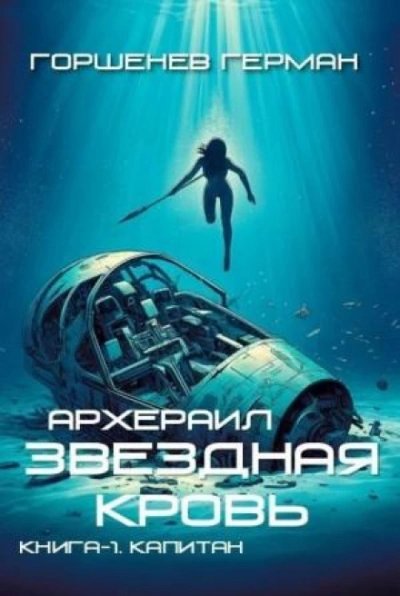 Капитан