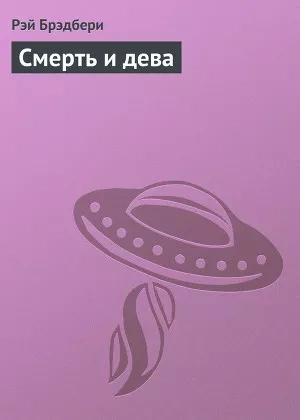 Смерть и дева
