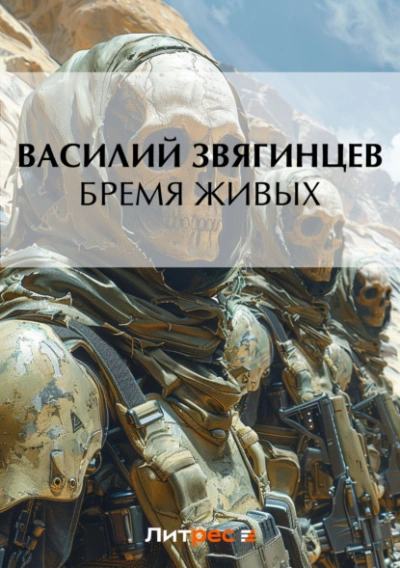 Дырка для ордена 3. Бремя живых