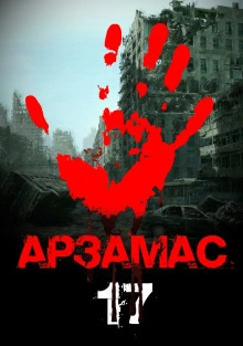 Арзамас 17