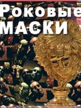 Роковые маски