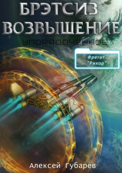 Бретсиз. Возвышение