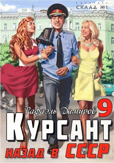 Курсант. Назад в СССР. Книга 9