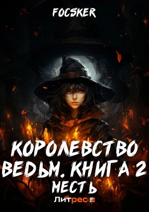 Месть