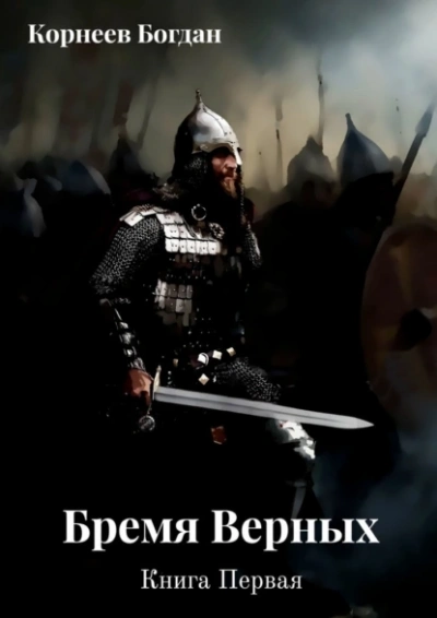 Бремя верных