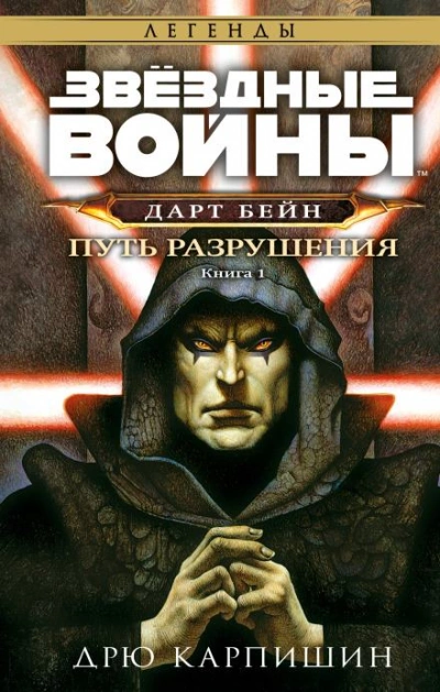 Путь разрушения