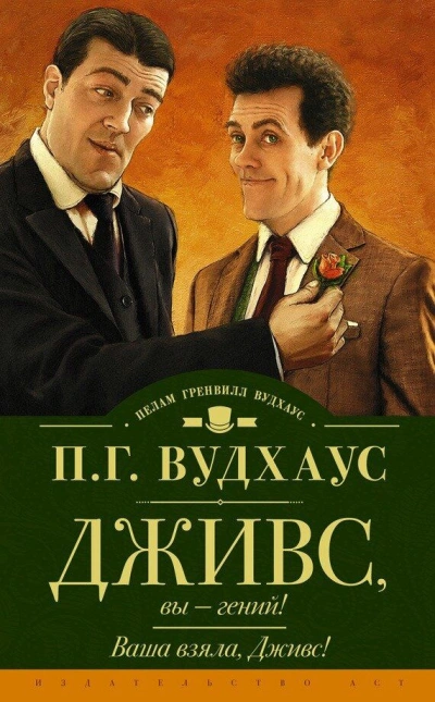Дживс, Вы - Гений