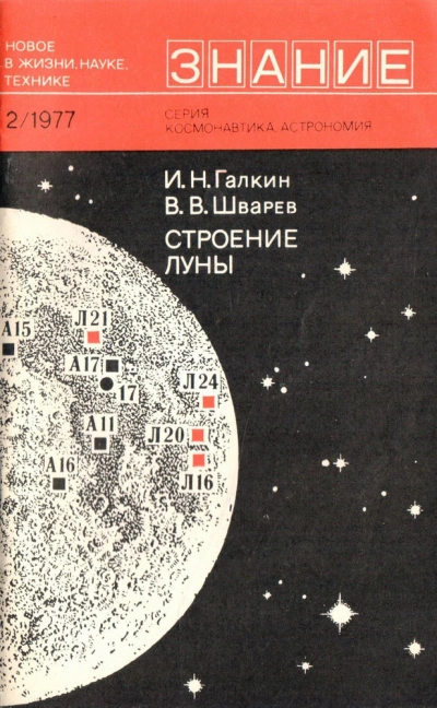 Строение Луны