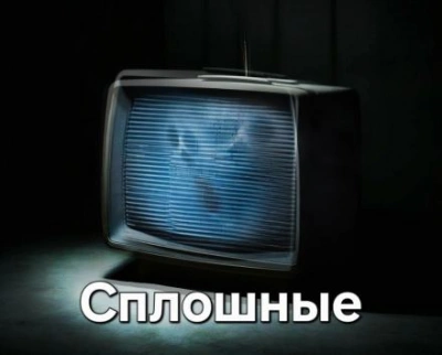 Сплошные