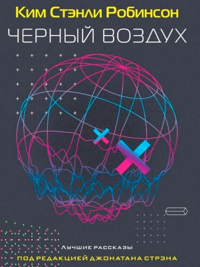 Черный воздух
