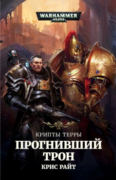 Warhammer 40000. Прогнивший Трон