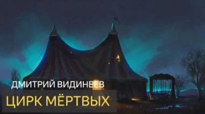 Цирк мёртвых