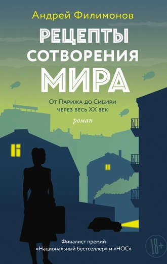 Рецепты сотворения мира. От Парижа до Сибири через весь XX век