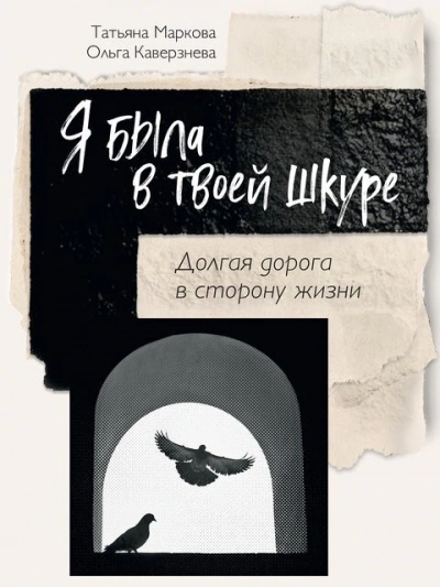 Я была в твоей шкуре