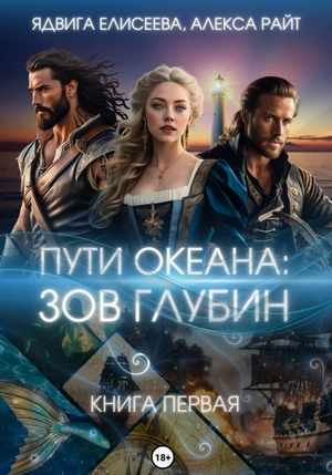 Зов глубин
