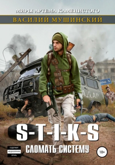 S-T-I-K-S. Сломать систему 1