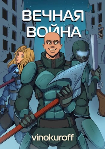 Вечная Война VII