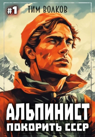 Покорить СССР