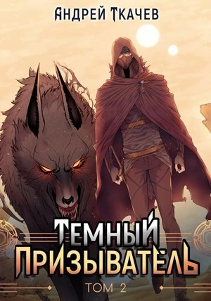 Темный призыватель. Том 2